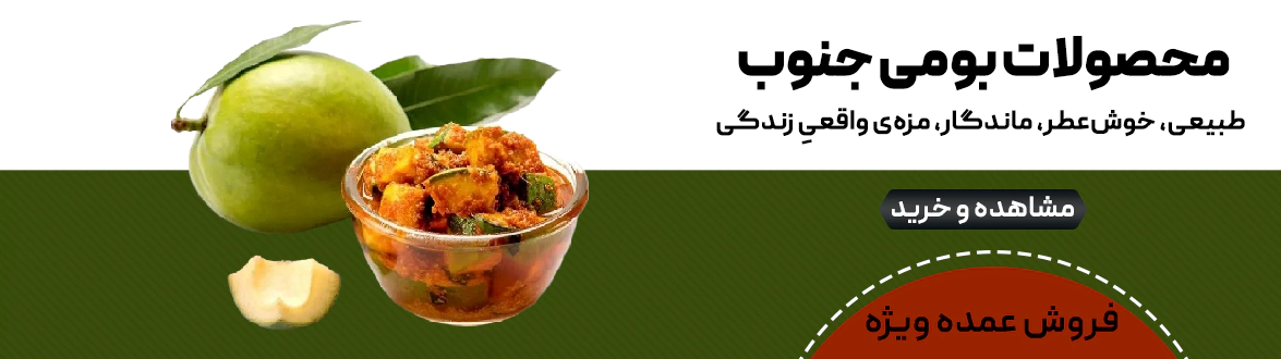 فروش عمده محصولات بومی جنوب