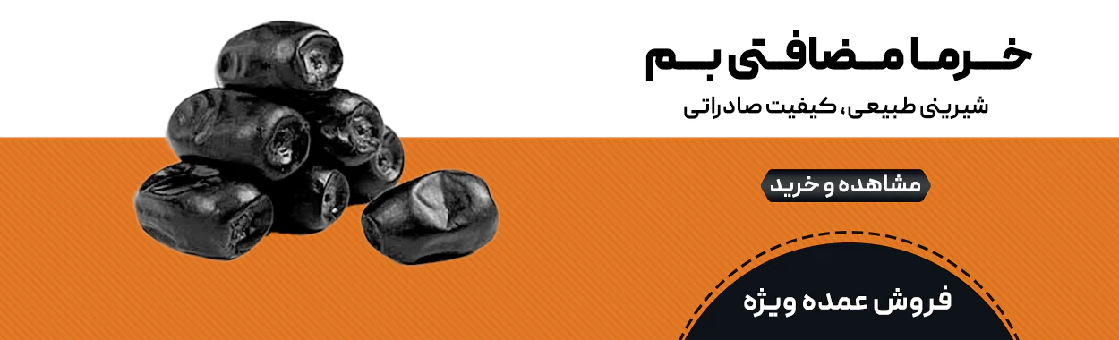 فروش عمده خرما